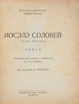 Шолом-Алейхем. Иосэлэ Соловей. Iosele Solowey. Роман / Авториз. пер. с еврейск. Я. Слонима. М.: Пучина, [1929].